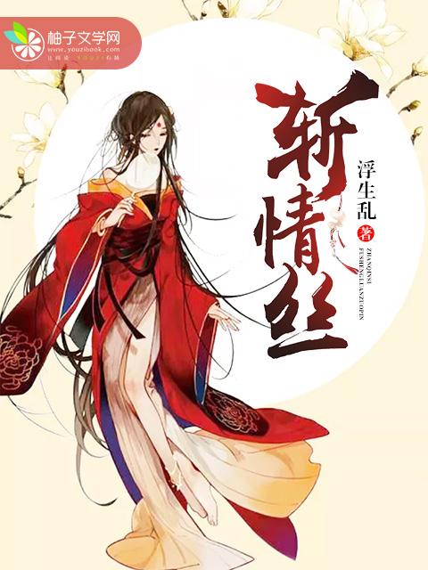 斩情丝渡红尘意思