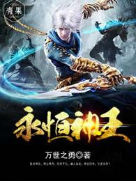 永恒神王思晨
