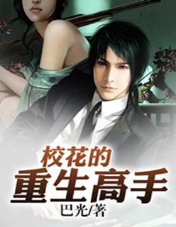 重生校花的贴身高手之系统