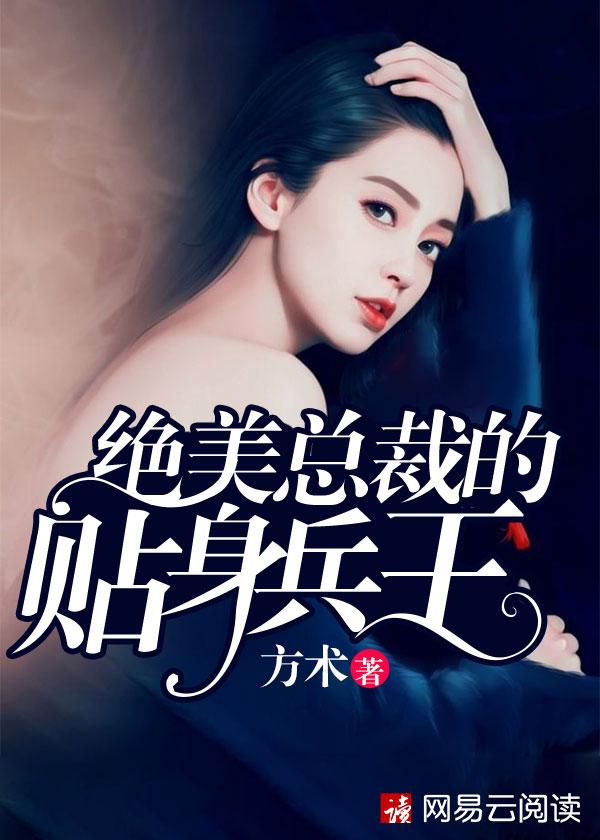 绝世总裁的贴身兵王