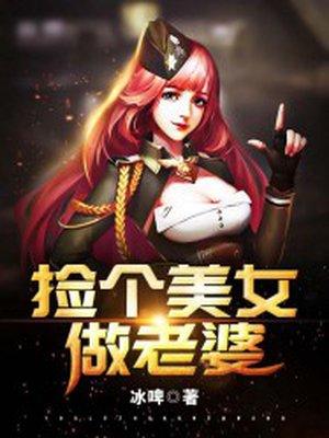 捡个美女做老婆女主潇潇