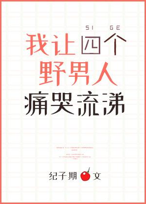 我让四个野男人 无防盗