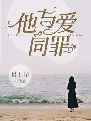 他与爱同罪北倾免费阅读