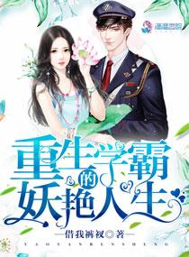 重生学霸的妖艳人生202