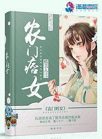 农门痞女全文阅读最新章节