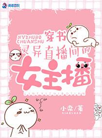 穿书灵异直播间的女主播 小栾