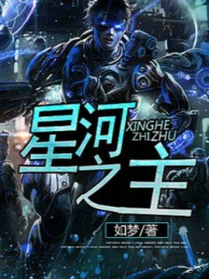 吞噬星空我为星河之主