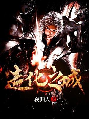 造化之城修炼等级怎么看