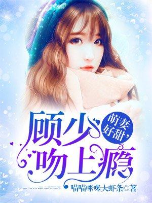 萌妻好甜顾少吻上瘾txt