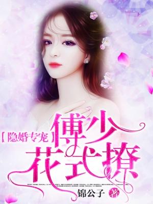 傅少私宠隐婚妻