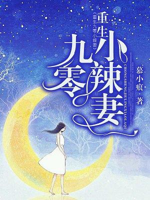 重生九零后小辣妻