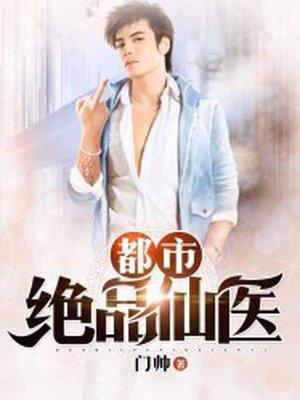 都市绝品仙医百度百科采茶小哥