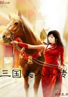 三国美人异传女主