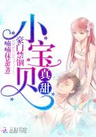 豪门禁锢小宝贝真甜官配