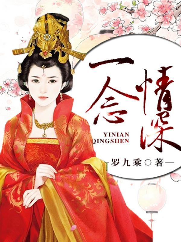一念情深一念灰烬免费阅读