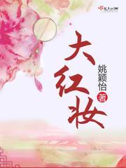 大红妆里的朗月是谁