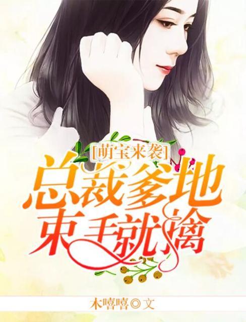 萌宝来袭总裁爹地太难缠短剧视频