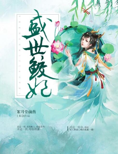 盛世鲛妃好看不