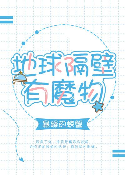 地球隔壁有魔物书包网