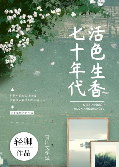 70年代活色生香