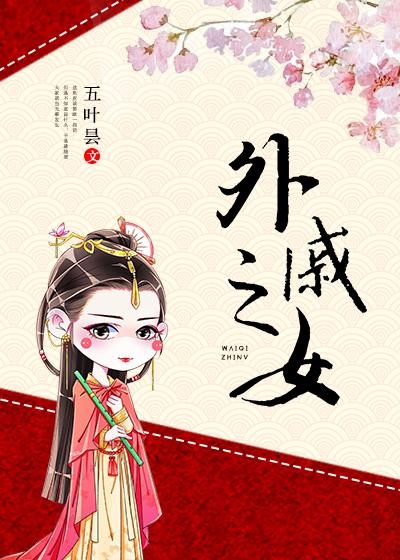 外女儿什么意思