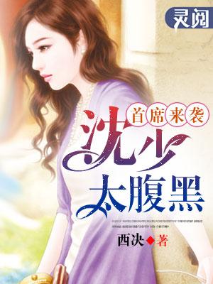 首席医少强宠妻免费阅读全文