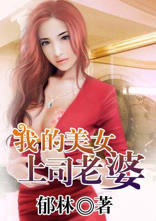 我的上司老婆安婷最新章节更新时间