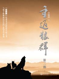 重返狼群二讲了什么