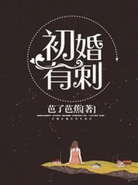 初婚有刺短剧免费完整版