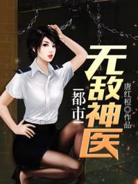 都市无敌神医徐振东免费