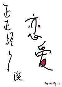 正正经经谈恋爱补车微博