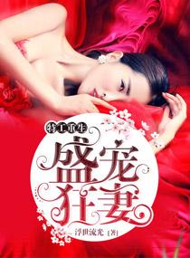 重生特工小甜妻免费阅读