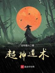 超神道术在线观看