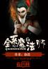 全系魔法师逆天九小姐