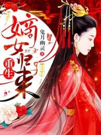 重生嫡女归来疯护她复仇楚宁