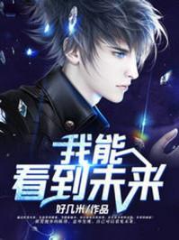 都市之我能看到未来乔
