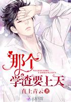 那个学渣要上天了笔趣阁