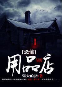 恐怖用品店TXT百度