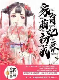 家有萌妻宠上天全文阅读免费笔趣阁
