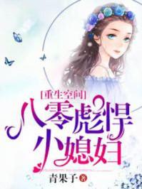 重生空间之八零彪悍小媳妇