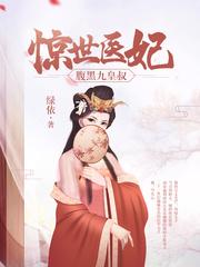 惊世医妃雪凡心免费