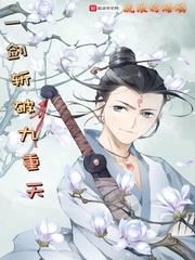 一剑斩破九重天动漫