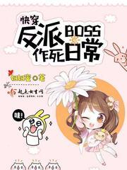 快穿反派boss太爱我笔趣阁