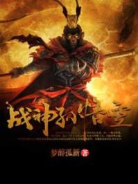 战神孙悟空用什么来压制感情