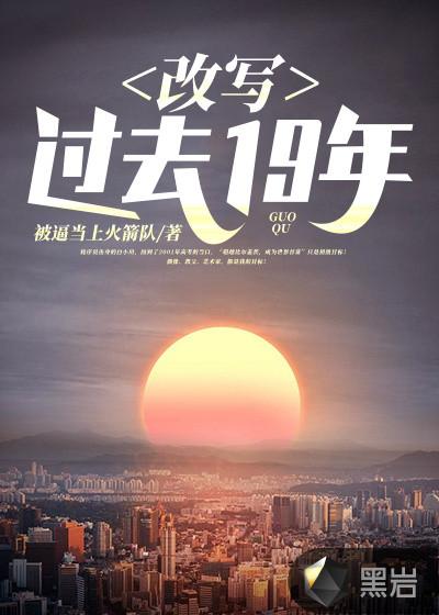 一次次改写过去
