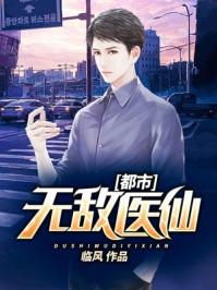 都市无敌医仙 笔趣阁