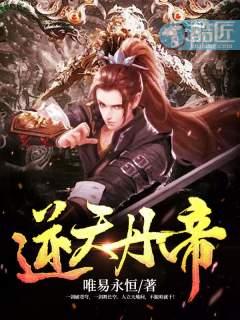 逆天丹帝属于什么类型的