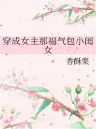 穿成女主那福气包小闺女类似文