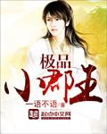 极品小郡王有几个女主