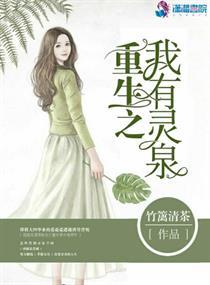 重生之我有灵泉 笔趣阁